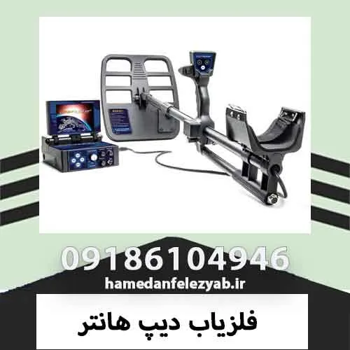 فلزیاب دیپ هانتر