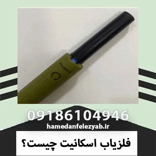 فلزیاب اسکانیت چیست؟