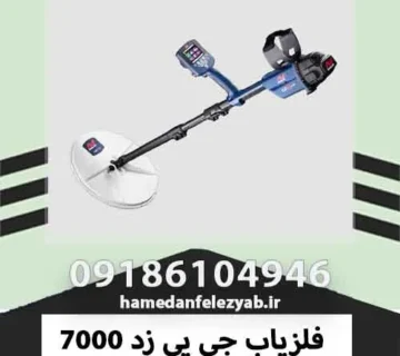فلزیاب جی پی زد 7000