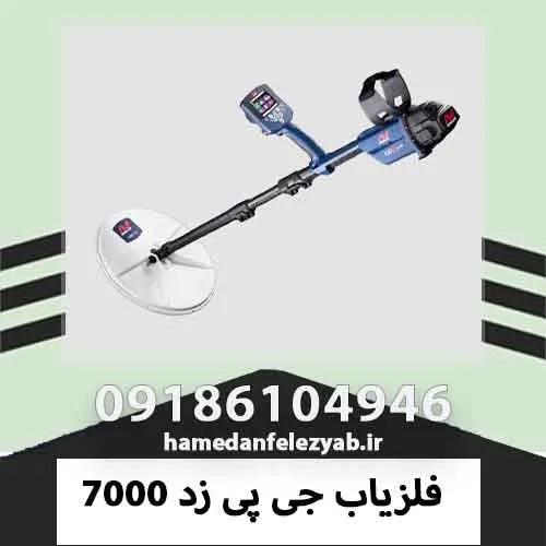 فلزیاب جی پی زد 7000