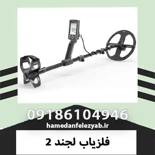 فلزیاب لجند 2