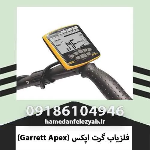 فلزیاب گرت اپکس (Garrett Apex)