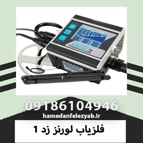 فلزیاب لورنز زد 1