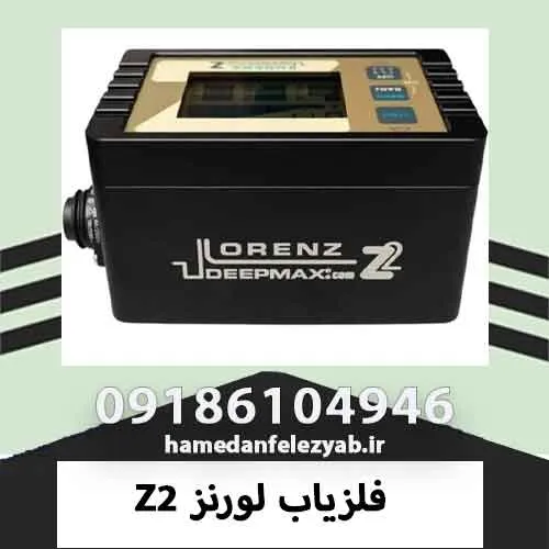 فلزیاب لورنز Z2