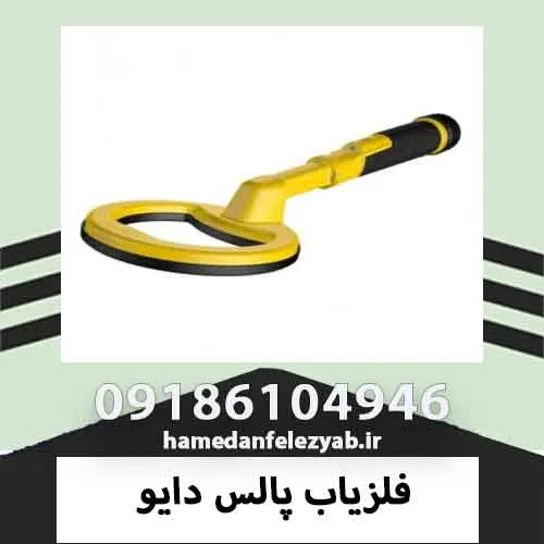 فلزیاب پالس دایو
