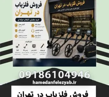 فروش فلزیاب در تهران