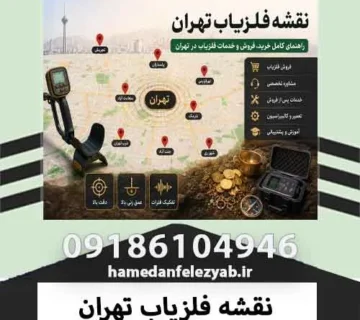 نقشه فلزیاب تهران