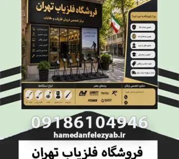 فروشگاه فلزیاب تهران