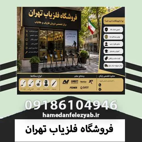 فروشگاه فلزیاب تهران