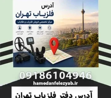 آدرس دفتر فلزیاب تهران