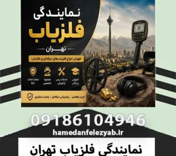 نمایندگی فلزیاب تهران