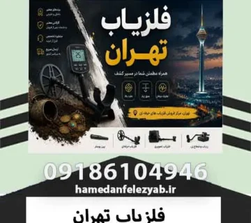 فلزیاب تهران
