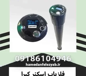 فلزیاب اسکنر کبرا