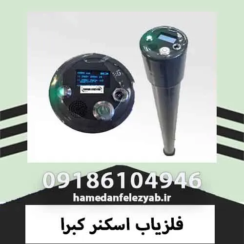 خانه فلزیاب همدان 5 فلزیاب اسکنر کبرا