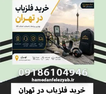 خرید فلزیاب در تهران