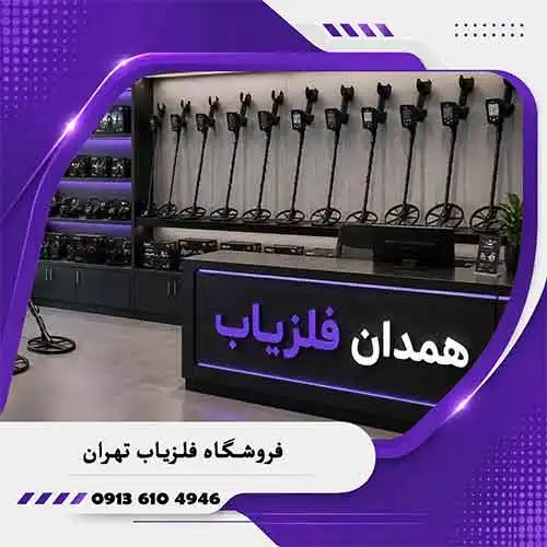 خانه فلزیاب همدان 5 فروشگاه فلزیاب درتهران