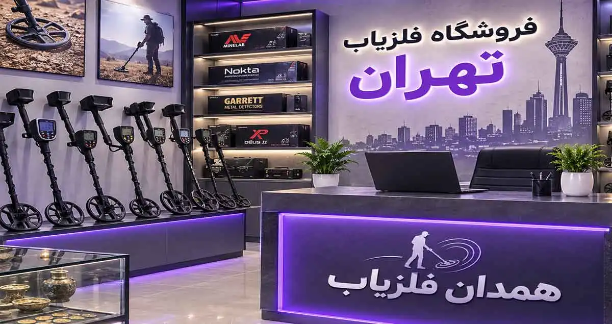فروشگاه فلزیاب درتهران 2 فروشگاه فلزیاب درتهران