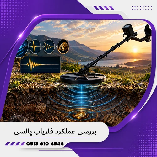 خانه فلزیاب همدان 5 بررسی عملکرد فلزیاب پالسی؛ عوامل مؤثر بر عمق 1405