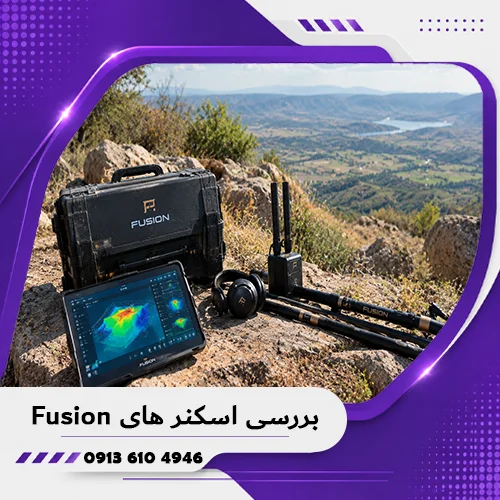 بررسی اسکنر های Fusion؛ مشخصات، قابلیتها و نکات مهم انتخاب 1405 1 بررسی اسکنر های Fusion؛ مشخصات، قابلیتها و نکات مهم انتخاب 1405