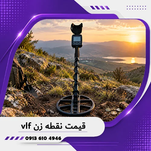 خانه فلزیاب همدان 5 قیمت نقطه زن VLF؛ بررسی عوامل مؤثر بر قیمت و راهنمای انتخاب مدل مناسب
