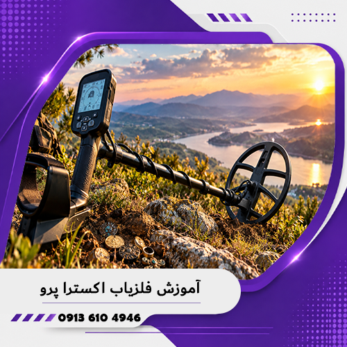 آموزش فلزیاب اکسترا پرو 1405 1 آموزش فلزیاب اکسترا پرو 1405