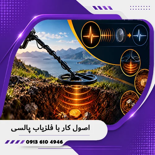 خانه فلزیاب همدان 6 اصول کار با فلزیاب پالسی؛ راهنمای تخصصی تنظیمات 1405