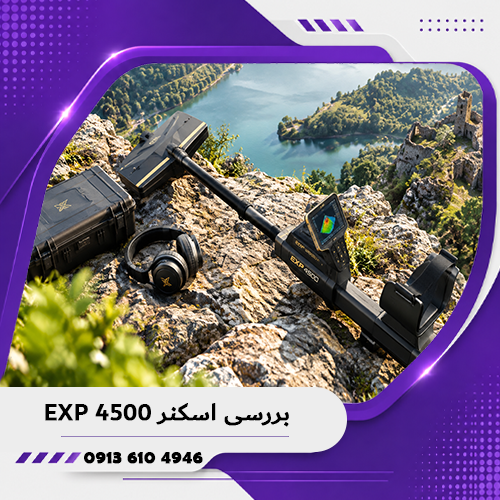 خانه فلزیاب همدان 6 بررسی اسکنر EXP 4500؛ مشخصات، عملکرد و ارزش خرید