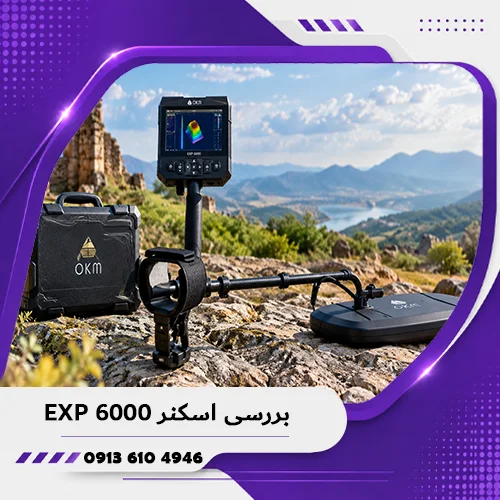 خانه فلزیاب همدان 5 بررسی اسکنر EXP 6000؛ تحلیل تخصصی امکانات، عملکرد و کاربردها