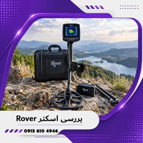 بررسی اسکنر Rover؛ تحلیل عملکرد و قابلیتها 1405 2 بررسی اسکنر Rover؛ تحلیل عملکرد و قابلیتها 1405