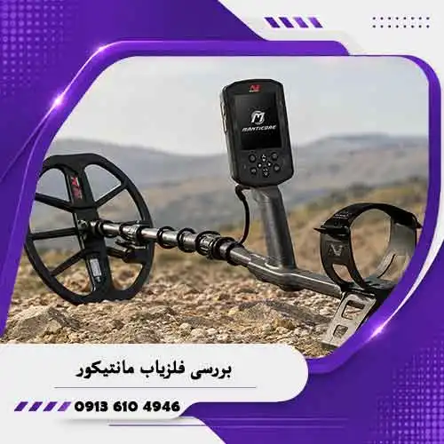 بررسی-فلزیاب-مانتیکور بررسی فلزیاب مانتیکور