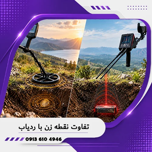 خانه فلزیاب همدان 7 تفاوت نقطه زن با ردیاب چیست؟ 1405