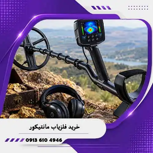 خرید فلزیاب مانتیکور | بررسی تخصصی مشخصات و قیمت 1 خرید فلزیاب مانتیکور