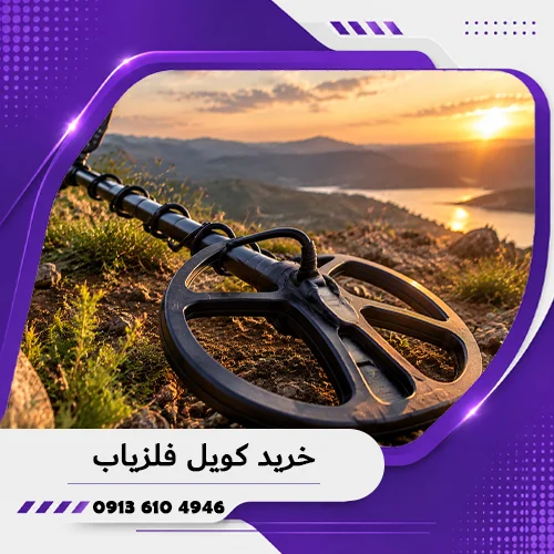 خانه فلزیاب همدان 5 خرید کویل فلزیاب؛ راهنمای انتخاب کویل حرفهای 1405