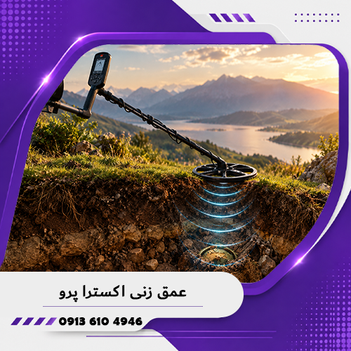 عمق زنی اکسترا پرو؛ بررسی عمق واقعی 1405 1 عمق زنی اکسترا پرو؛ بررسی عمق واقعی 1405