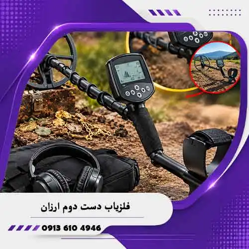 فلزیاب-دست-دوم-ارزان فلزیاب دست دوم ارزان