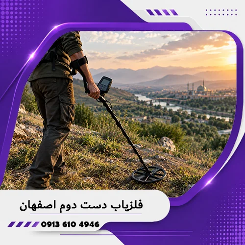 فلزیاب دست دوم اصفهان؛ راهنمای خرید دستگاه کارکرده 1405 1 فلزیاب دست دوم اصفهان؛ راهنمای خرید دستگاه کارکرده 1405
