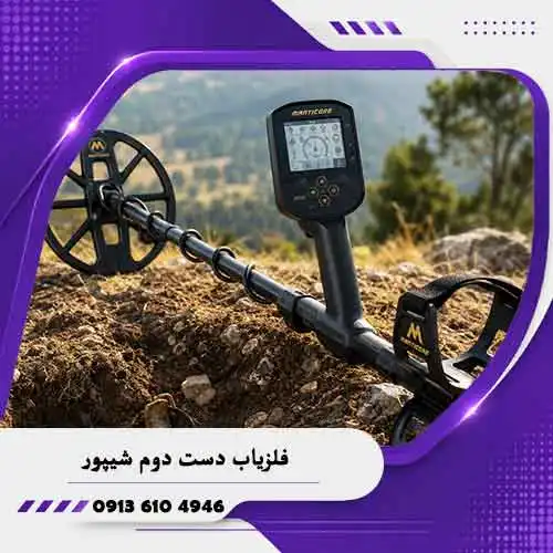 فلزیاب-دست-دوم-شیپور فلزیاب دست دوم شیپور