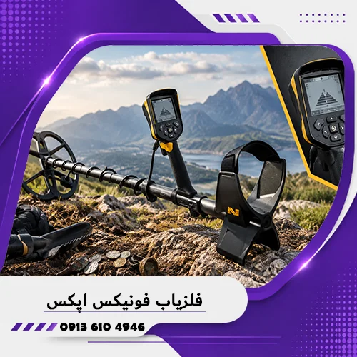 خانه فلزیاب همدان 5 فلزیاب فونیکس اپکس؛ بررسی تخصصی مشخصات 1405