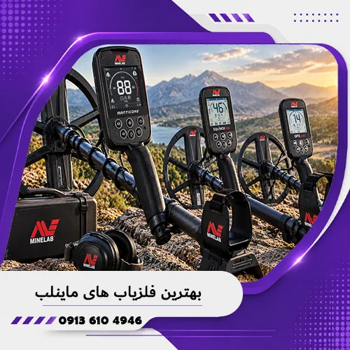 خانه فلزیاب همدان 5 بهترین فلزیاب های ماینلب؛ بررسی و مقایسه مدلهای حرفهای