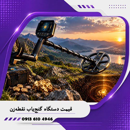 خانه فلزیاب همدان 6 فلزیاب نقطه زن قوی؛ بررسی ویژگیها، عمق واقعی و نکات خرید