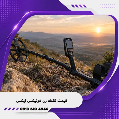 خانه فلزیاب همدان 6 قیمت نقطه زن فونیکس اپکس؛ بررسی قیمت و مشخصات 1405