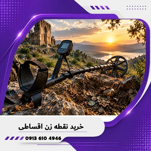 خانه فلزیاب همدان 6 خرید نقطه زن اقساطی؛ راهنمای انتخاب، شرایط خرید و نکات مهم قبل از معامله
