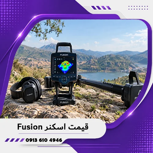 قیمت اسکنر Fusion؛ بررسی عوامل مؤثر بر قیمت 1405 1 قیمت اسکنر Fusion؛ بررسی عوامل مؤثر بر قیمت 1405