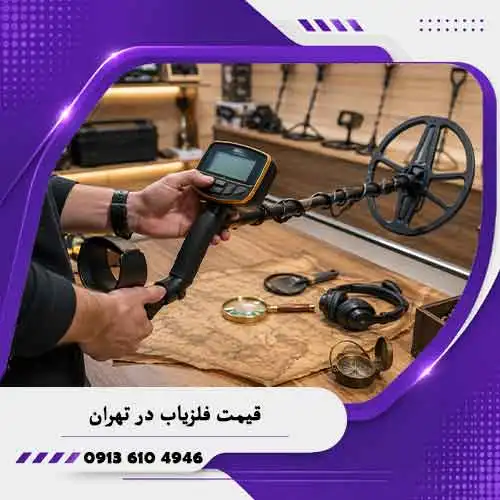 خانه فلزیاب همدان 5 قیمت فلزیاب در تهران