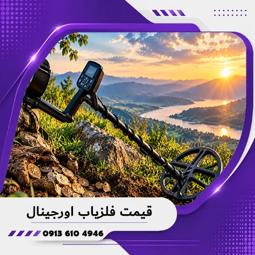 قیمت فلزیاب اورجینال؛ بررسی عوامل مؤثر بر قیمت 1405 1 قیمت فلزیاب اورجینال؛ بررسی عوامل مؤثر بر قیمت 1405