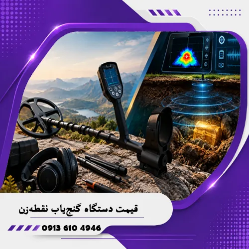 خانه فلزیاب همدان 5 قیمت دستگاه گنجیاب نقطهزن؛ بررسی تخصصی قیمت، امکانات و ارزش خرید