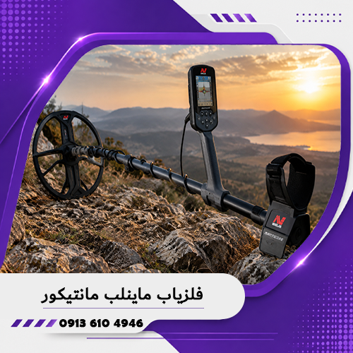 خانه فلزیاب همدان 6 فلزیاب ماینلب مانتیکور؛ بررسی تخصصی امکانات، عملکرد و کاربردها