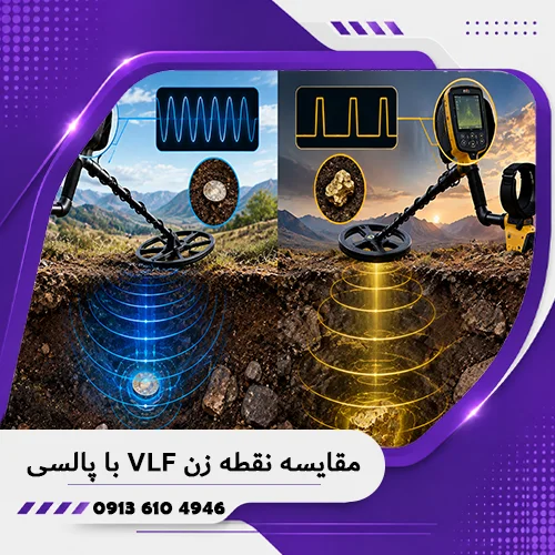 خانه فلزیاب همدان 8 مقایسه نقطه زن VLF با پالسی؛ بررسی تفاوتها و عملکرد 1405