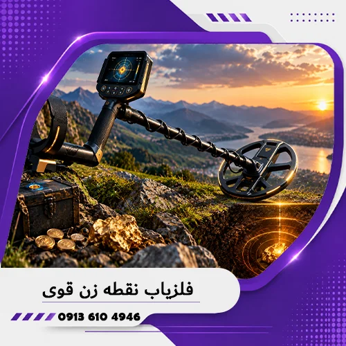 خانه فلزیاب همدان 8 فلزیاب نقطه زن قوی؛ بررسی ویژگیها، عمق واقعی و نکات خرید