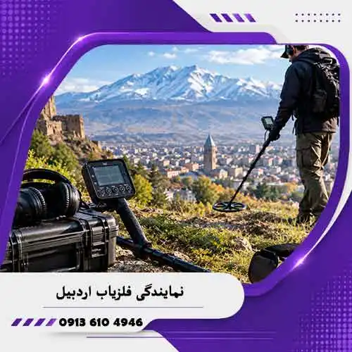 نمایندگی-فلزیاب-اردبیل نمایندگی فلزیاب اردبیل